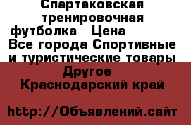 Спартаковская тренировочная футболка › Цена ­ 1 500 - Все города Спортивные и туристические товары » Другое   . Краснодарский край